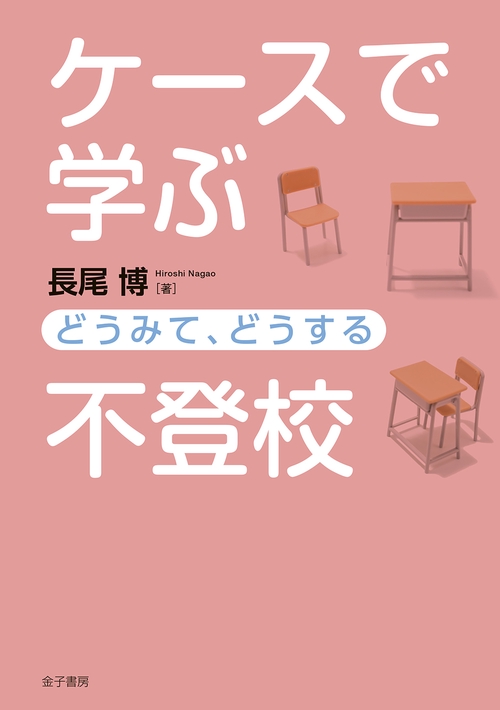 ケースで学ぶ不登校