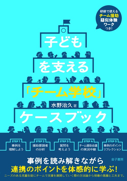 子どもを支える 「チーム学校」ケースブック