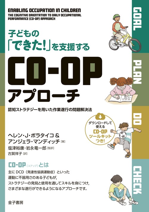 子どもの「できた！」を支援するCO-OPアプローチ