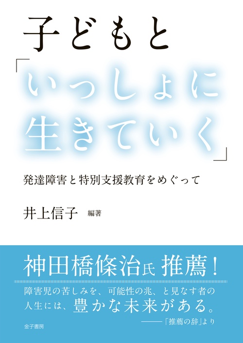 子どもと「いっしょに生きていく」