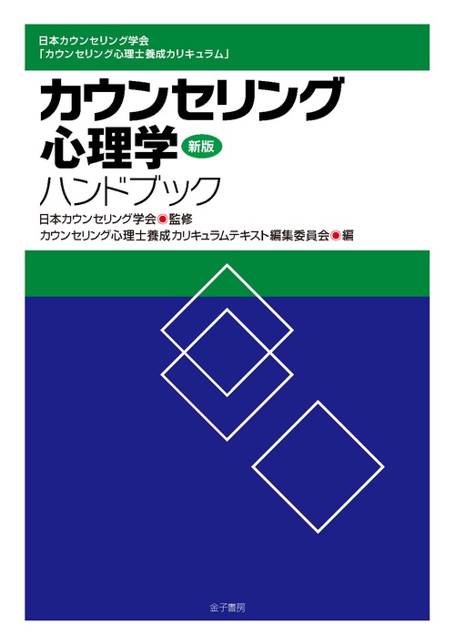 新版　カウンセリング心理学ハンドブック