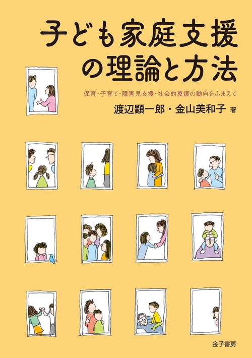 子ども家庭支援の理論と方法