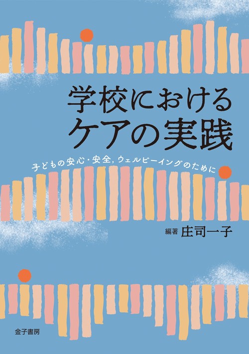 学校におけるケアの実践