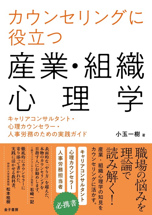 カウンセリングに役立つ産業・組織心理学