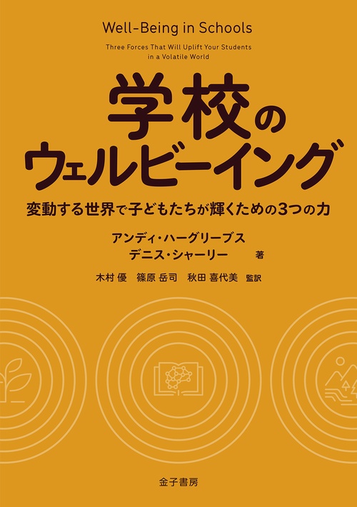 学校のウェルビーイング