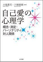 自己愛の心理学 概念・測定・パーソナリティ・対人関係