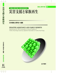 家族心理学年報 30