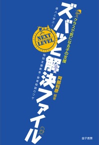 クラスで気になる子の支援ズバッと解決ファイル NEXT LEVEL
