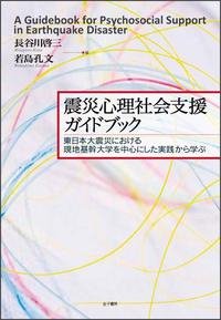 震災心理社会支援ガイドブック 東日本大震災における現地基幹大学を中心にした実践から学ぶ