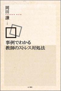 事例でわかる教師のストレス対処法