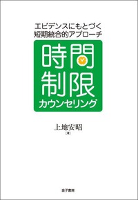 時間制限カウンセリング エビデンスにもとづく短期統合的アプローチ
