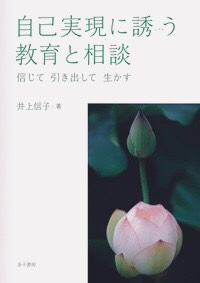 自己実現に誘う教育と相談 信じて引き出して生かす