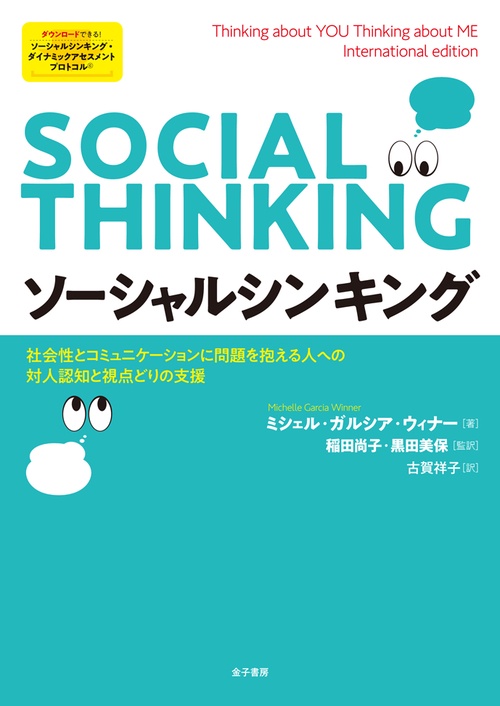 ソーシャルシンキング 社会性とコミュニケーションに問題を抱える人への対人認知と視点どりの支援