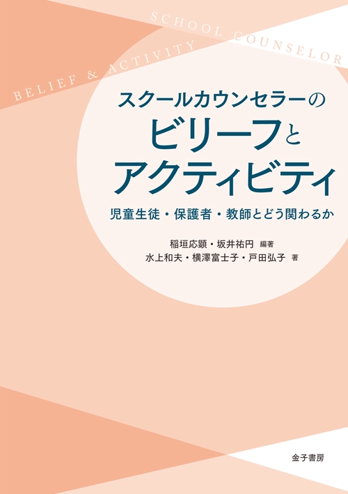 スクールカウンセラーのビリーフとアクティビティ 児童生徒・保護者・教師とどう関わるか
