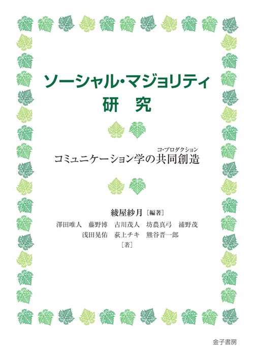 ソーシャル・マジョリティ研究 コミュニケーション学の共同創造