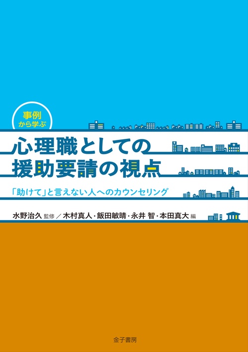 事例から学ぶ心理職としての援助要請の視点 「助けて」と言えない人へのカウンセリング