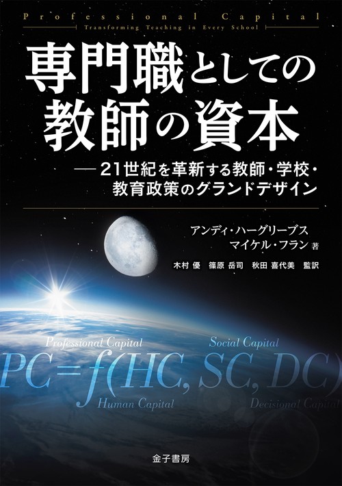 専門職としての教師の資本