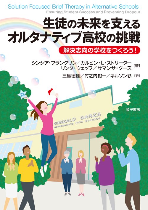 生徒の未来を支えるオルタナティブ高校の挑戦