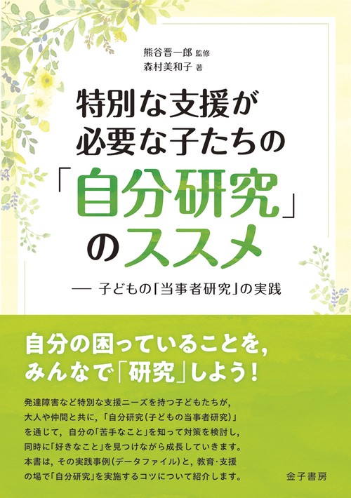 特別な支援が必要な子たちの「自分研究」のススメ