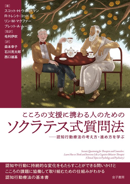 こころの支援に携わる人のためのソクラテス式質問法