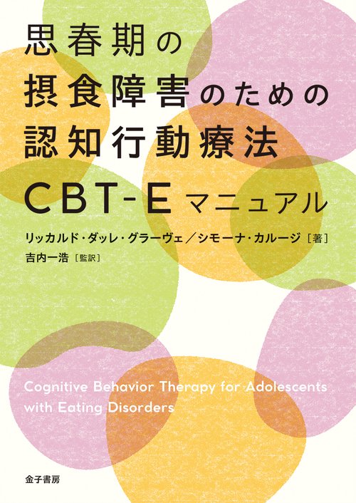 思春期の摂食障害のための認知行動療法CBT-Eマニュアル
