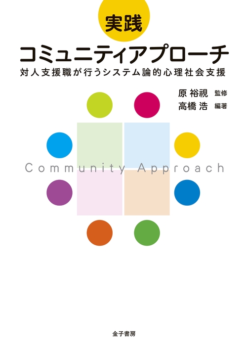 実践　コミュニティアプローチ
