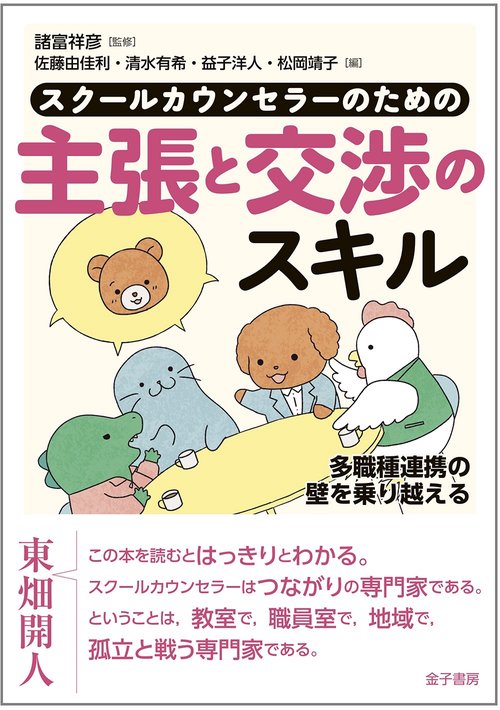 スクールカウンセラーのための主張と交渉のスキル