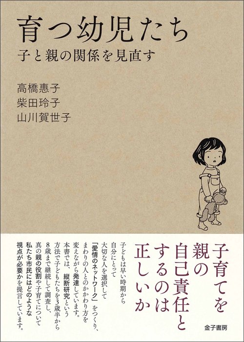 育つ幼児たち