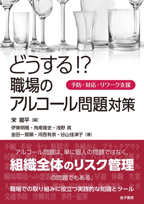 どうする!?　職場のアルコール問題対策