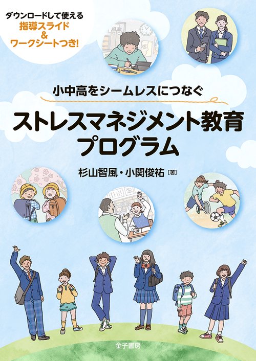 小中高をシームレスにつなぐ　ストレスマネジメント教育プログラム