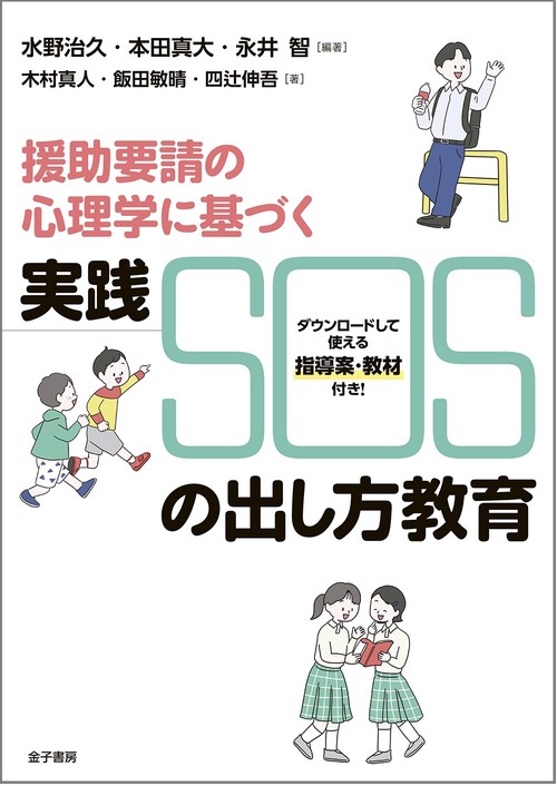 援助要請の心理学に基づく　実践　SOSの出し方教育