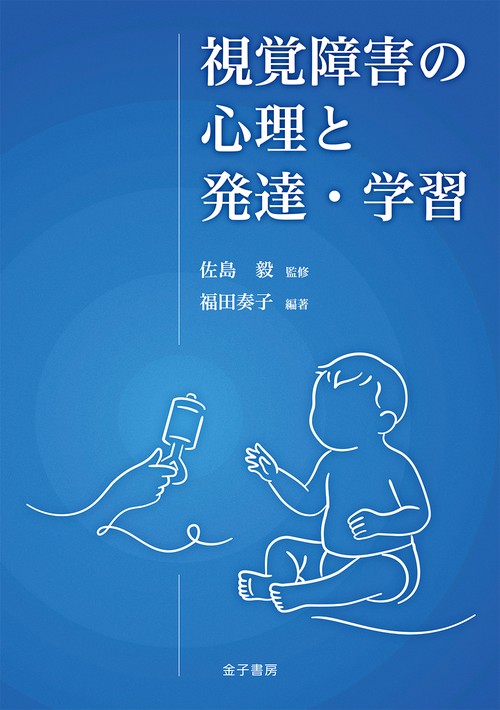 視覚障害の心理と発達・学習