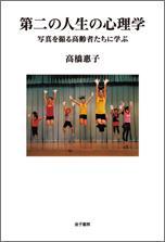 第二の人生の心理学 写真を撮る高齢者たちに学ぶ