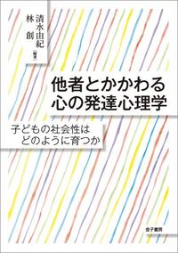 他者とかかわる心の発達心理学 子どもの社会性はどのように育つか