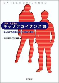詳解大学生のキャリアガイダンス論 キャリア心理学に基づく理論と実践