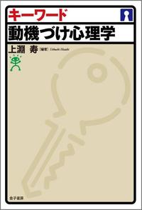キーワード動機づけ心理学