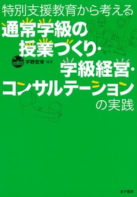 特別支援教育から考える通常学級の授業づくり・学級経営・コンサルテーションの実践
