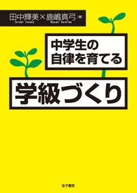 中学生の自律を育てる学級づくり