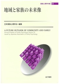 家族心理学年報 32