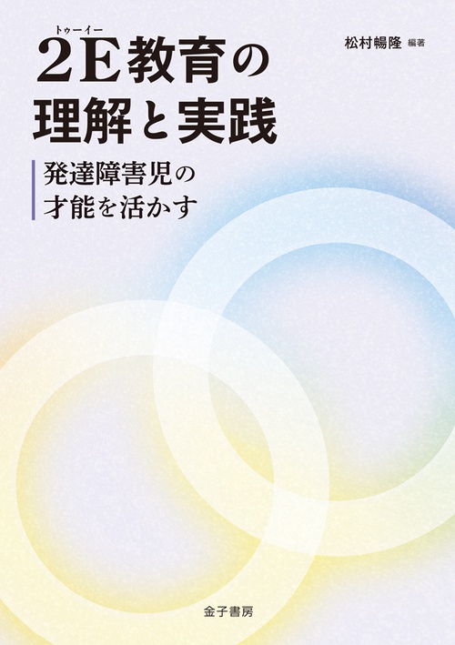2E教育の理解と実践 発達障害児の才能を活かす