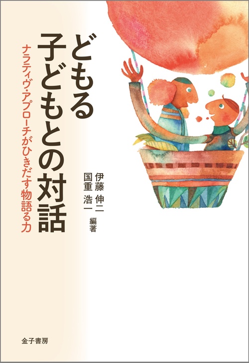 どもる子どもとの対話 ナラティヴ・アプローチがひきだす物語る力