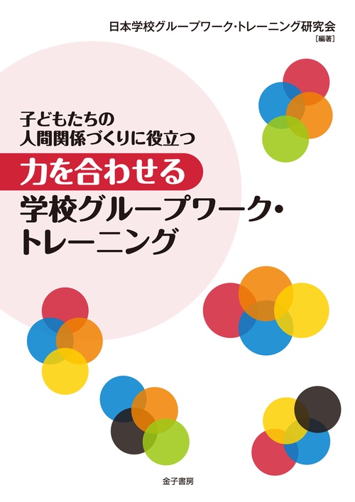 子どもたちの人間関係づくりに役立つ 力を合わせる学校グループワーク・トレーニング