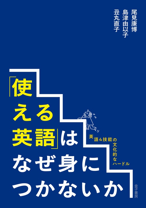 「使える英語」はなぜ身につかないか