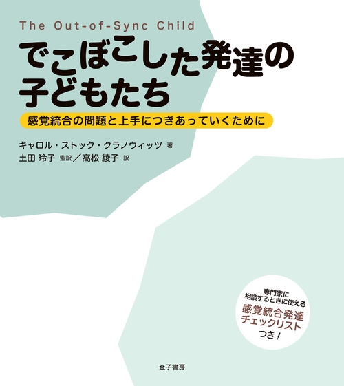 でこぼこした発達の子どもたち