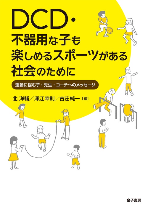 DCD・不器用な子も楽しめるスポーツがある社会のために