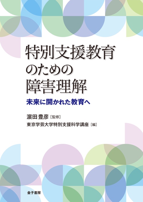 特別支援教育のための障害理解