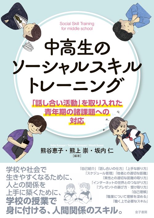 中高生のソーシャルスキルトレーニング