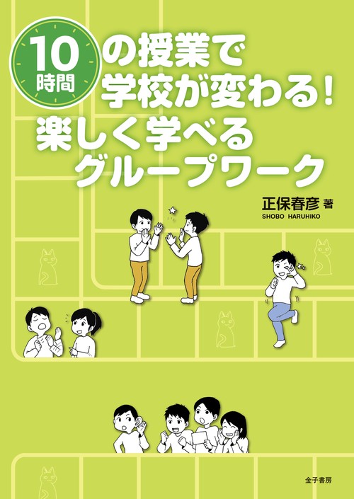 10時間の授業で学校が変わる！　楽しく学べるグループワーク