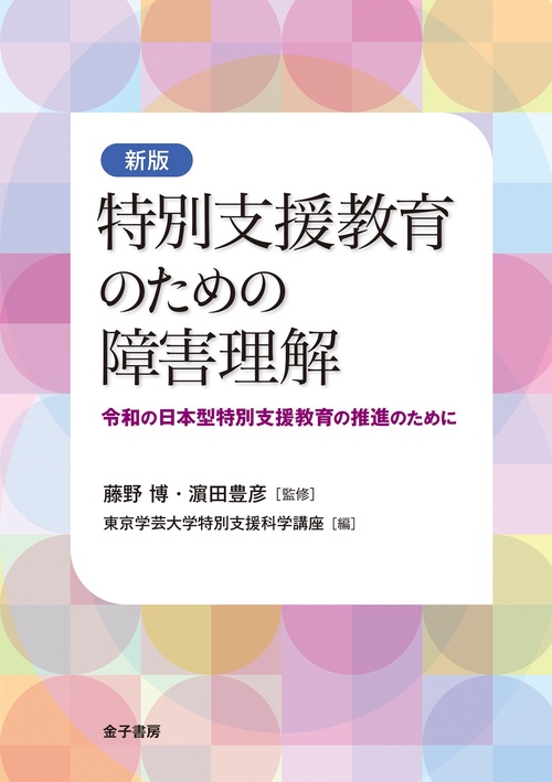 新版　特別支援教育のための障害理解