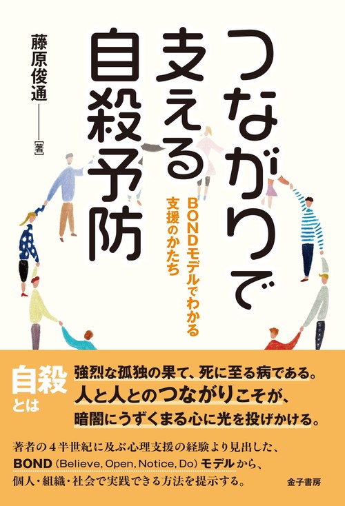 つながりで支える自殺予防